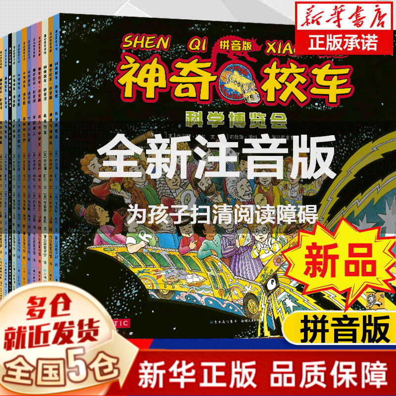 【新华正版】神奇校车大家族小百科全套87册：图画书版【可选含拼音版本】+动画版+阅读版+人文版+桥梁书版+手工益智版+探索人类进化 神奇的校车 第一辑定价216】图画书版注音版12册【新增拼音怎么看?