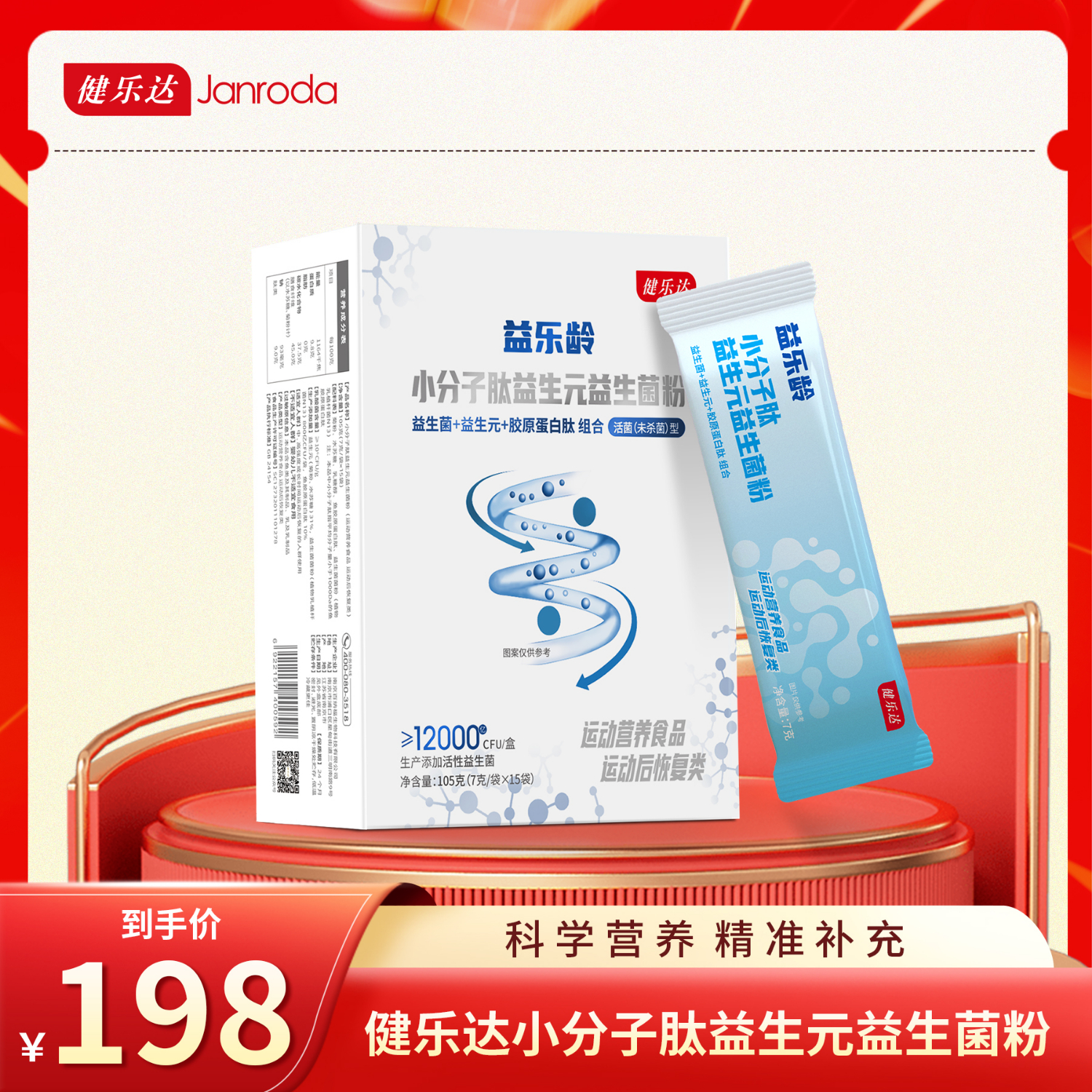 健乐达小分子肽益生元益生菌粉(运动营养食品 运动后恢复类)