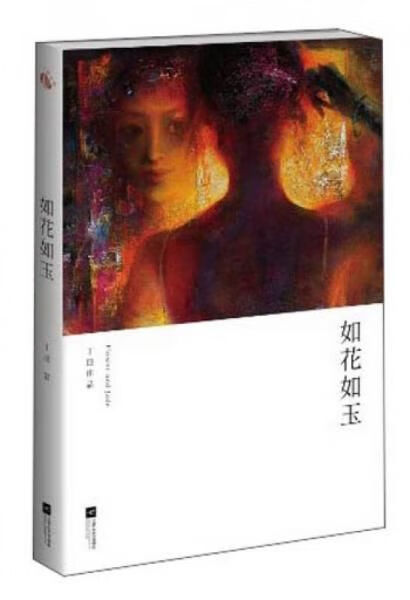 丁捷作品系列:如花如玉