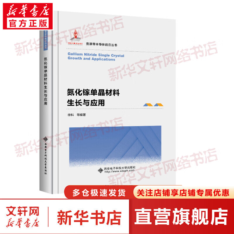 氮化镓单晶材料生长与应用 图书