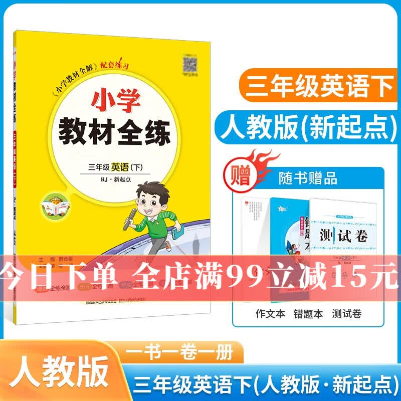 小学教材全练｜三年级下册英语（人教版新起点）一起点2023春新版搭配小学教材全解三年级下册英语同步练习册