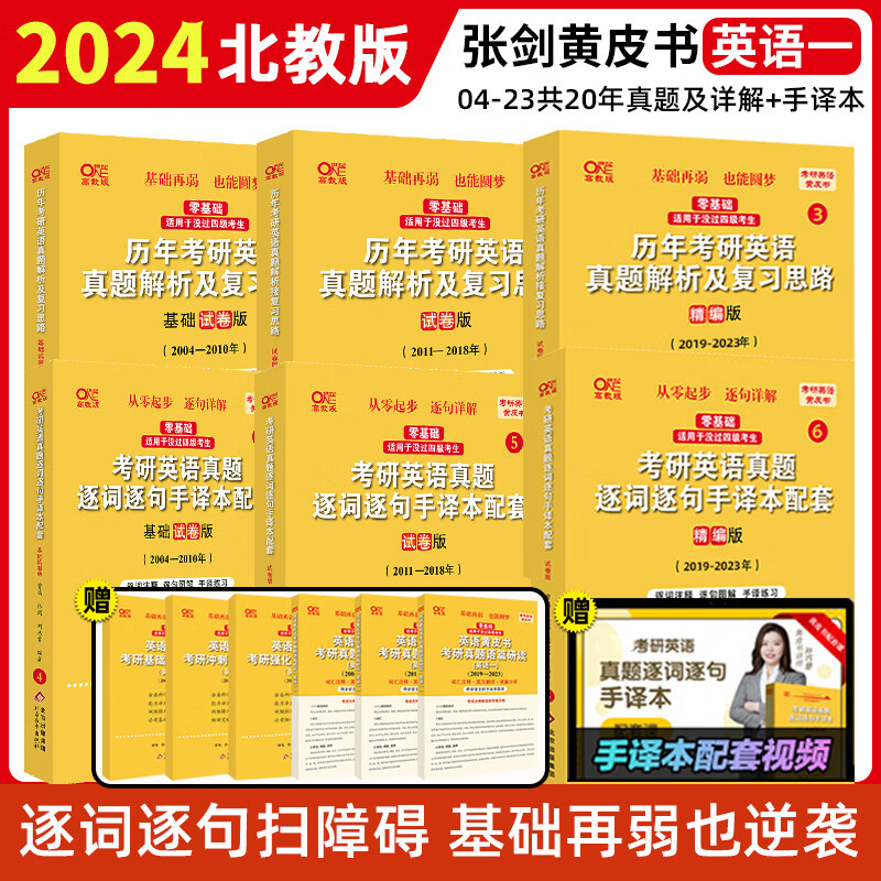 北教版逐词逐句6件套2024版张剑黄皮书考研英语一历年真题逐词逐句手译本解析 考研英语真题2003-2023年手译本 张剑黄皮书 英语一 考研英语真题一 张剑真题基础试卷版试卷版精编版手译本6本套