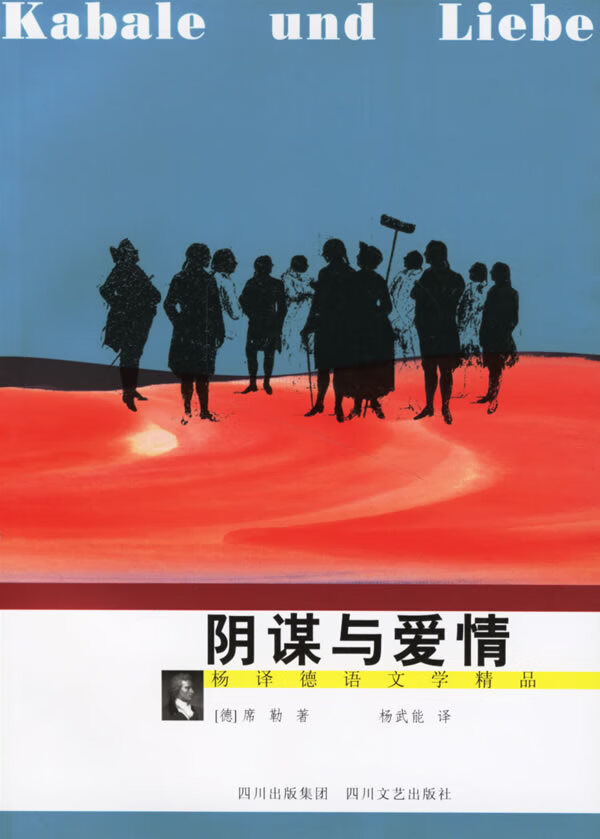 阴谋与爱情 (德)席勒(scheller,j.c.f) 著,杨武能 译 9787541124815
