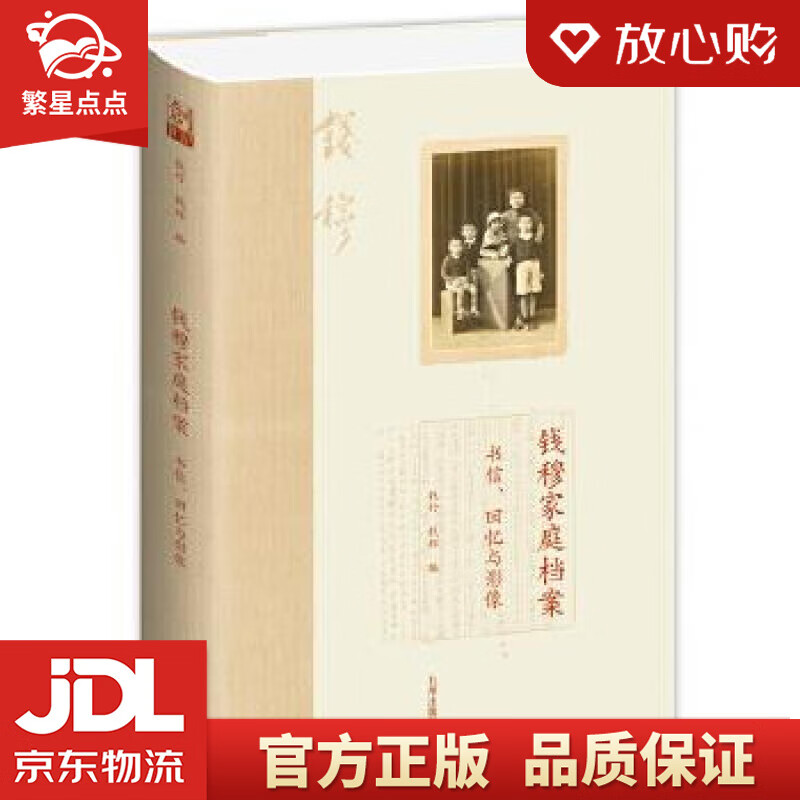 【全新正版】钱穆家庭档案:书信,回忆与影像 钱行,钱辉 九州出版社