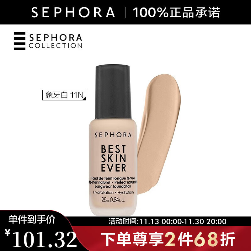丝芙兰（SEPHORA） 丝芙兰 致美无瑕粉底液 象牙白 11N