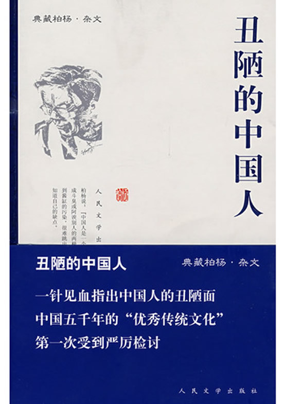 丑陋的中国人【正版图书】