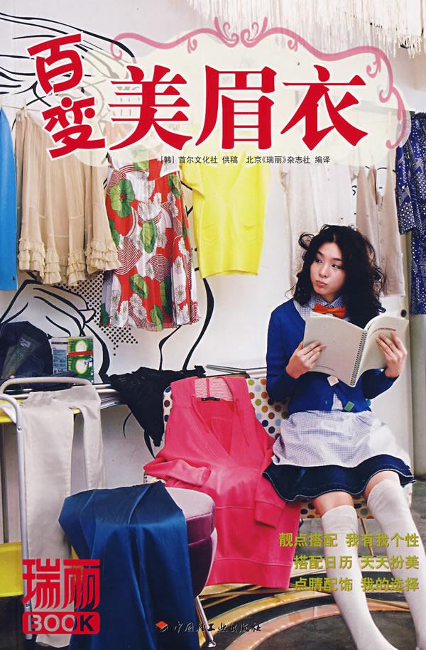 百变美眉衣瑞丽BOOK