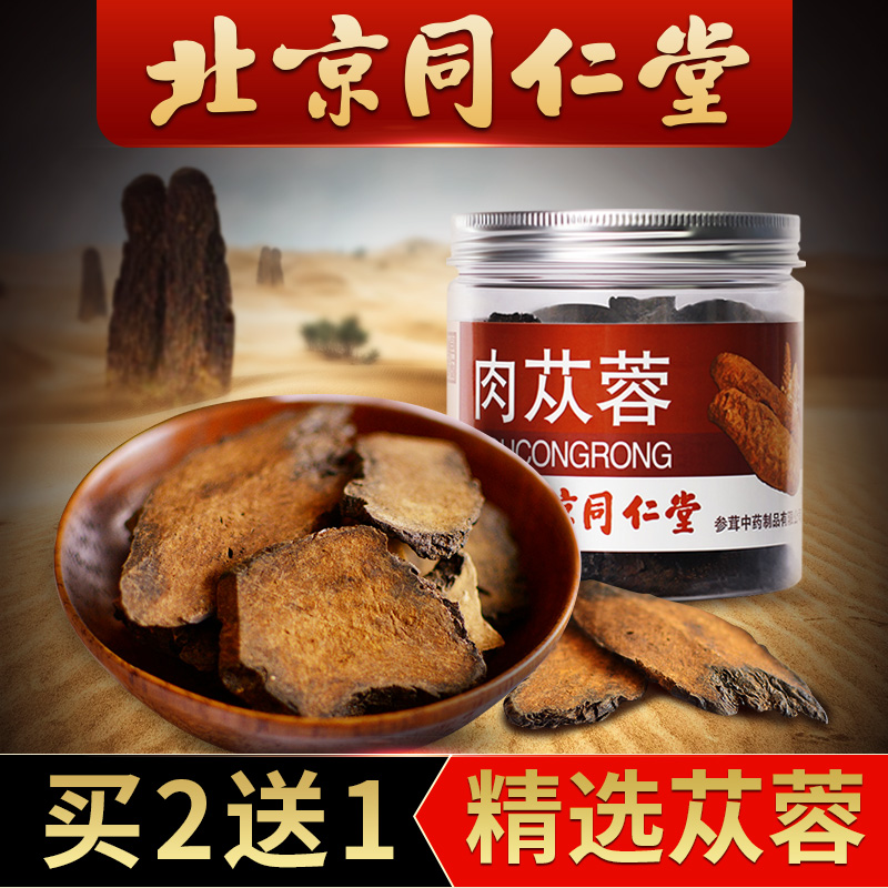 同仁堂肉苁蓉片:营养丰富,功效显著