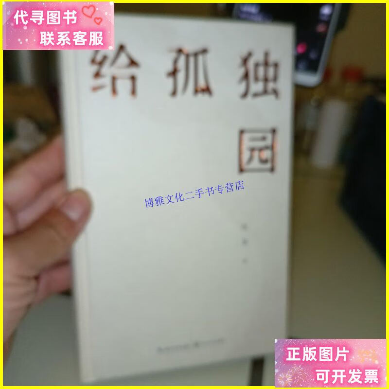 【二手9成新】给孤独园 /陈墨 长江文艺出版社