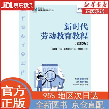 【全新正版畅销书籍】新时代劳动教育教程（微课版） 梅亚萍 人民邮电出版社