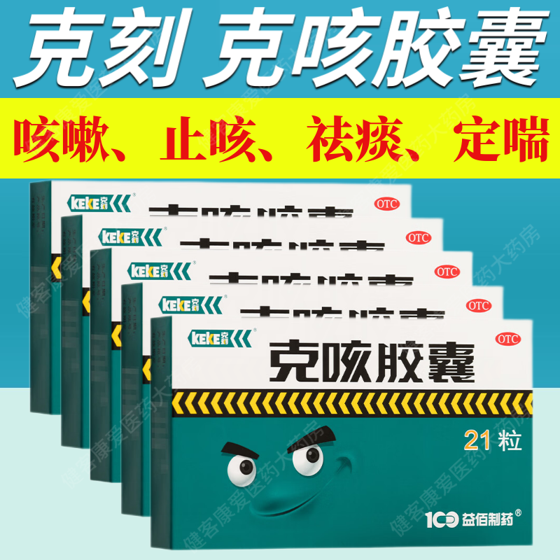 克刻 克咳胶囊 咳嗽喘急气短止咳祛痰药 益佰制药 otc国药准字号药品