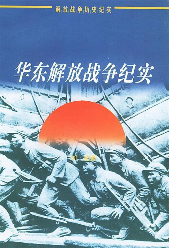 中国革命战争纪实·解放战争:华东卷
