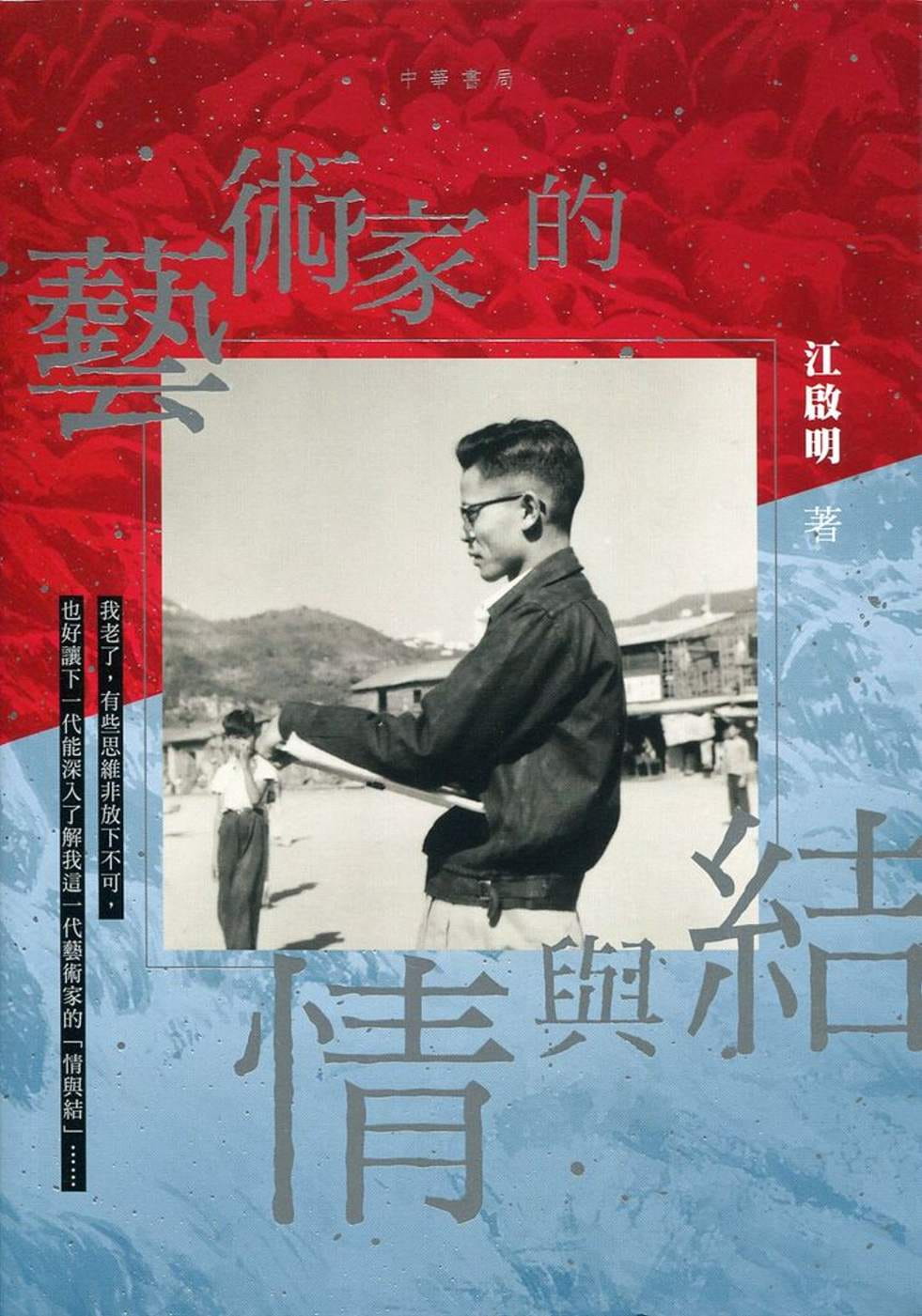 QH预售 江启明 艺术家的情与结 中华 香港原版
