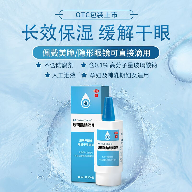 眼部眼水不含防腐剂佩带隐形眼镜可用德国进口眼药水 1盒海露滴眼液