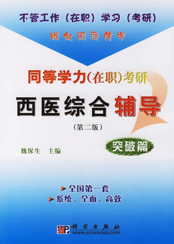 同等学力考研西医综合辅导：突破篇