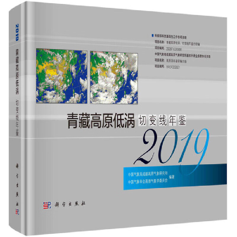 青藏高原低涡切变线年鉴（2019）