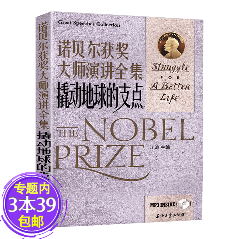 【包邮】 诺贝尔获奖大师演讲全集：撬动地球的支点（中英对照）