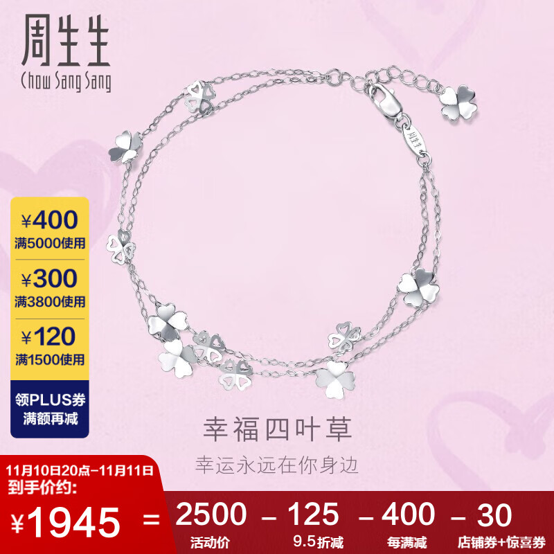 周生生 Pt950铂金四叶草白金铂金手链女 金手环 54284B定价 19厘米使用感如何?