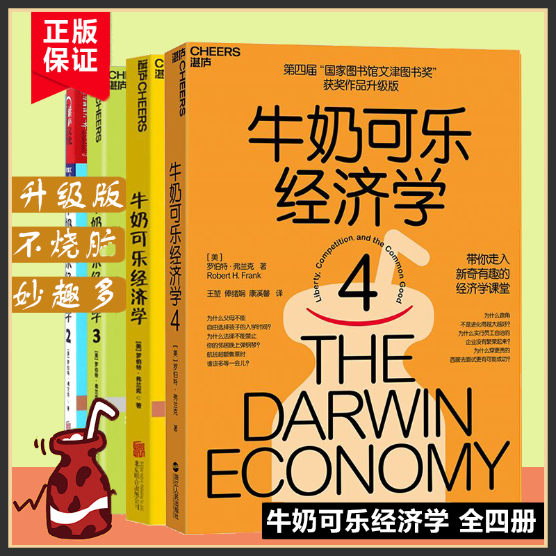 正版现货速发 牛奶可乐经济学完整版1-4全套4 四册 通俗经济学原理经济学读物教材 经济学弗兰克经典图书籍