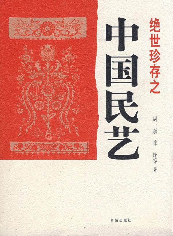 绝世珍存之中国民艺