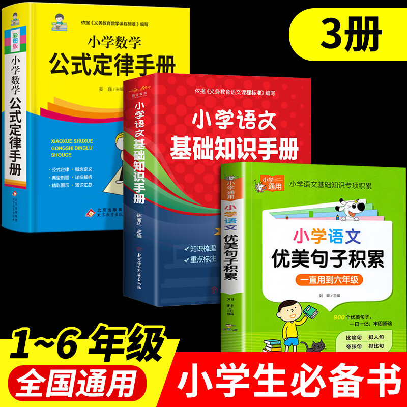 小学数学公式定律手册（精装彩图版）配套小学教材小学教辅小学通用1-6年级使用 数学公式定律手册 【3册】小学生必备书 无规格