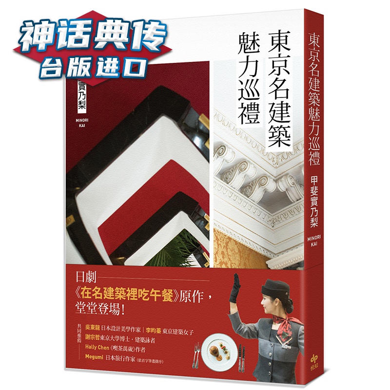 现货 东京名建筑魅力巡礼 悦知 甲斐实乃梨 建筑 台版原版图书中文版【神话典传图书专营店】