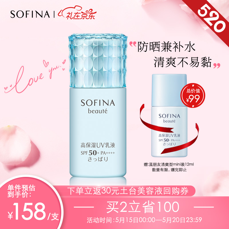 日本苏菲娜Sofina芯美颜日间倍护防晒乳清爽型30ml SPF50+ PA++++（蓝小花  防晒隔离 蓝朋友）520礼物送女友