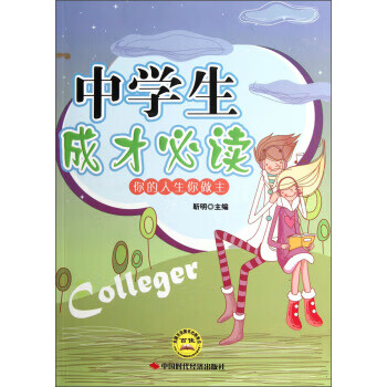 你的人生你做主:中学生成才必读【正版】