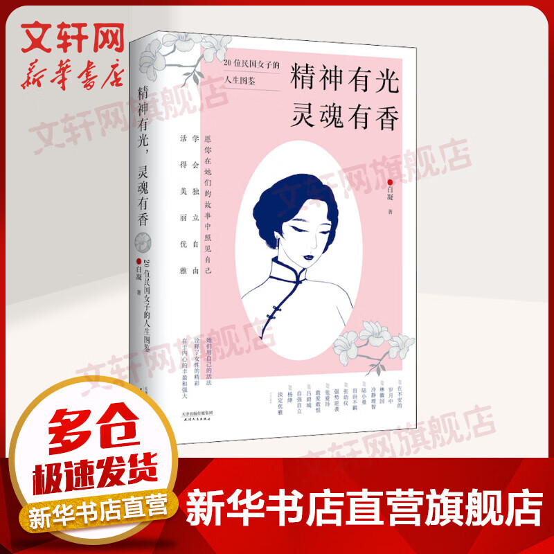 精神有光 灵魂有香 20位民国女子的人生图鉴