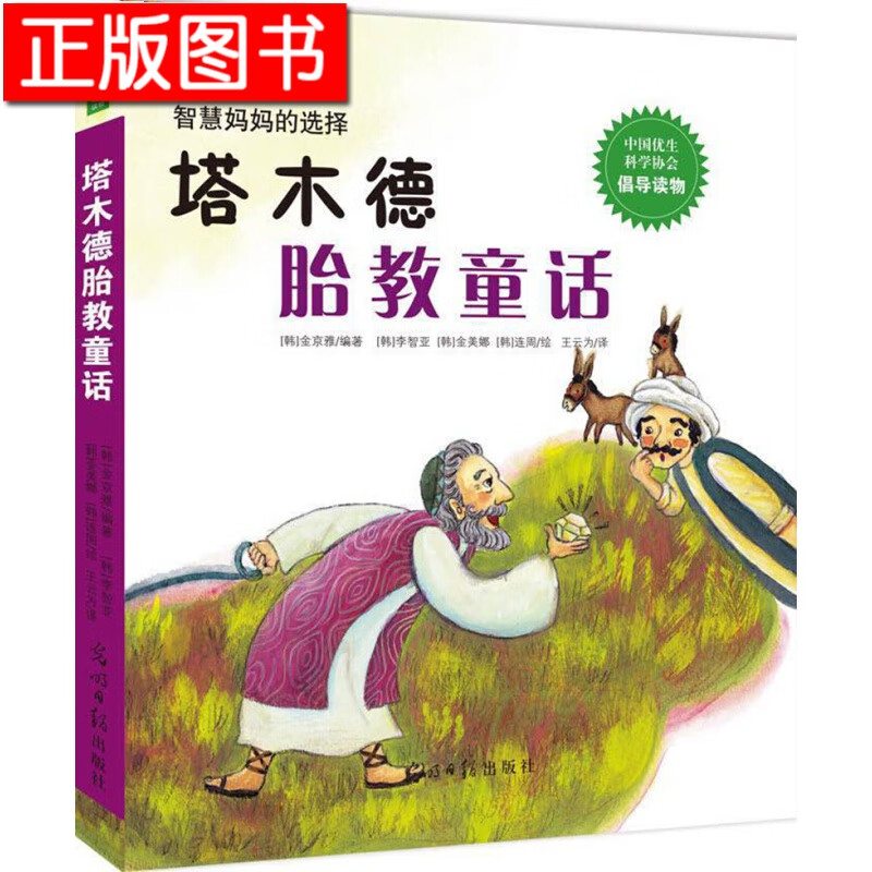 塔木德胎教童话系列:智慧家庭的选择【多规