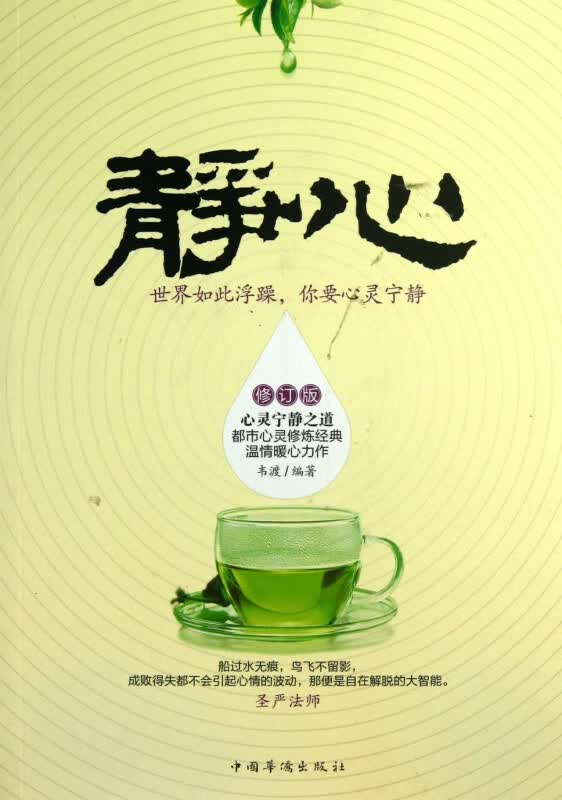静心(世界如此浮躁你要心灵宁静修订版)