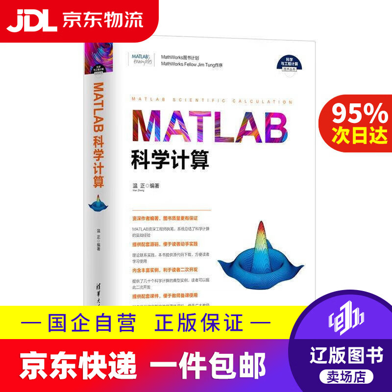 【京东快递配送】MATLAB科学计算 清华大学出版社 9787302467144