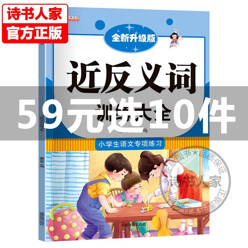 小学语文专项训练---近反义词训练大全