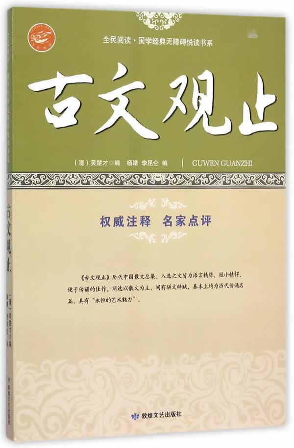 全民阅读·国学经典无障碍悦读书系:古文观止【正版】
