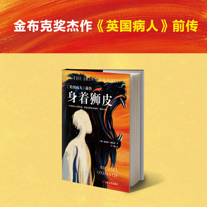 身着狮皮(英国病人前传)(精)金布克奖获奖作品前传 翁达杰代表作