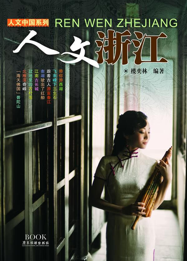 人文浙江·人文中国系列