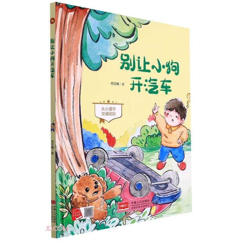 别让小狗开汽车（从小遵守交通规则）
