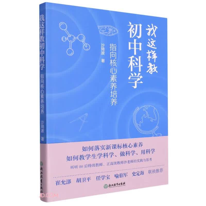 我这样教初中科学(指向核心素养培养)高性价比高么？