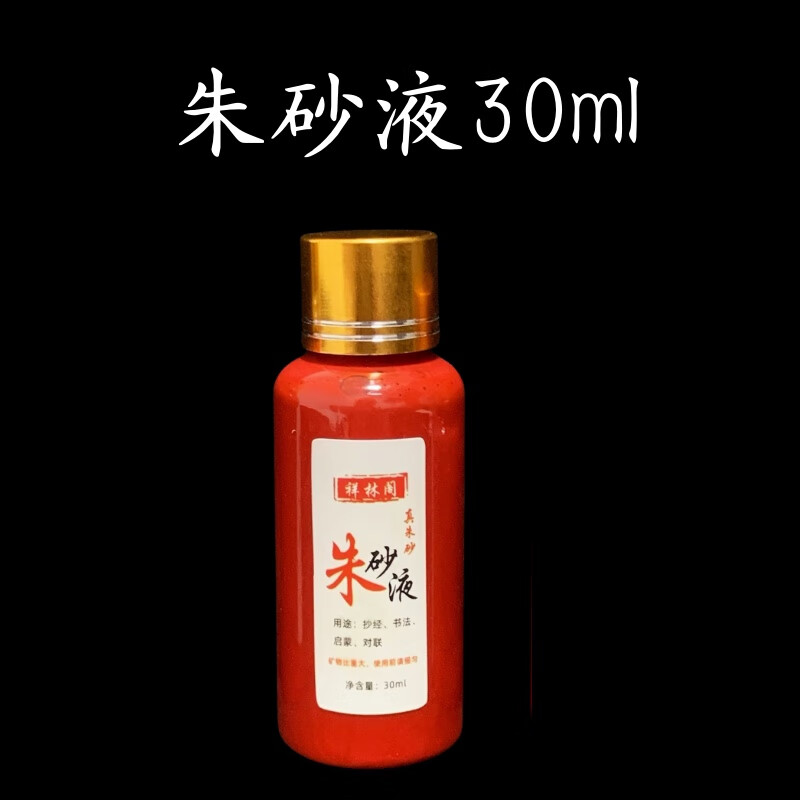 朱砂液道家秘制白芨雄黄水飞朱砂墨汁天然朱砂原石粉调制红朱砂液