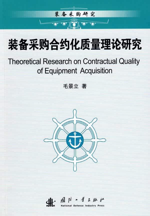装备采购合约化质量理论研究【正版图书】