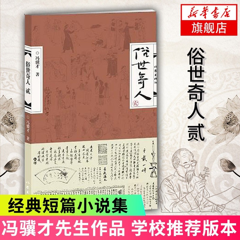 俗世奇人1234全四册 全本足本无删减版 冯骥才作品精选 单本套装可自选 中小学教师读物【新华书店正版】 俗世奇人2 单本【定价22】