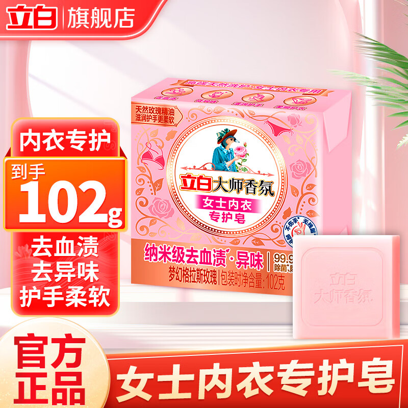 立白大师香氛内衣洗衣皂女士内衣专护皂肥皂去血渍异味除菌除螨不伤手 102g大师香氛内衣专护皂