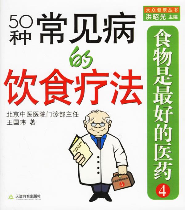 食物是的医药4:50种常见病的饮食疗法