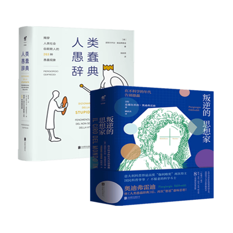 叛逆的思想家+人类愚蠢辞典（全2册）皮耶尔乔治·奥迪弗雷迪著