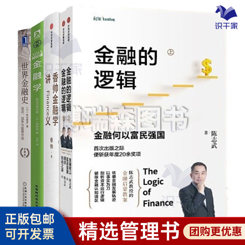 看懂金融4本套：金融的逻辑+香帅金融学讲义+世界金融史+MBA轻松读：金融学/金融投资书籍团购送朋友礼物