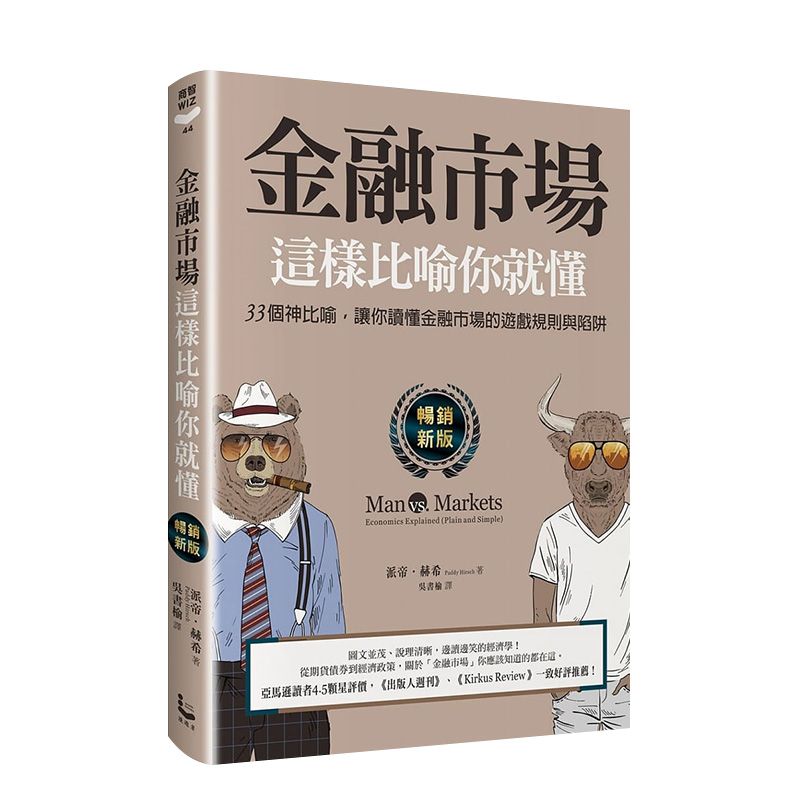 （新版）金融市场这样比喻你就懂：33个神比喻，让你读懂金融市场的游戏规则与陷阱 港台原版经济学
