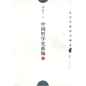 中国哲学史新编【正版图书】