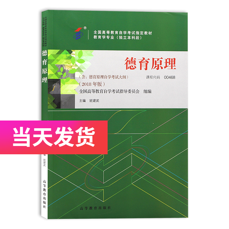 正版自考教材00468 0468德育原理