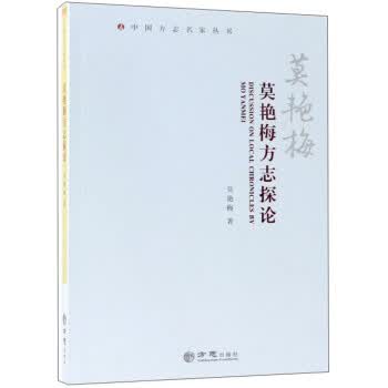 莫艳梅方志探论 莫艳梅 方志出版社 9787514430349