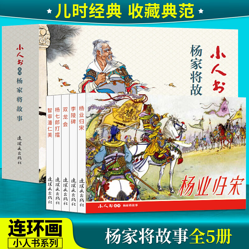 杨家将故事(套装5册)杨业归宋 杨七郎打擂 双龙会 李陵碑 智审潘仁美